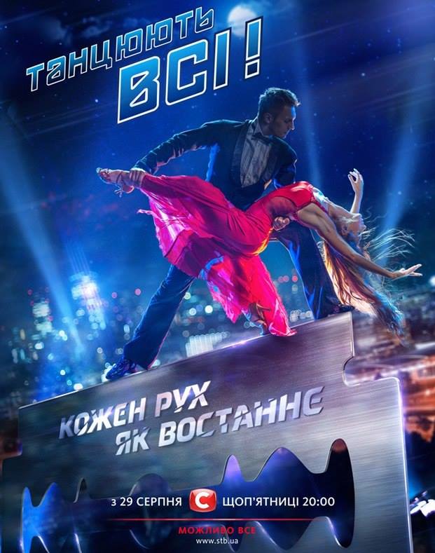 Танцуют все 8 | Танцують всі смотреть онлайн